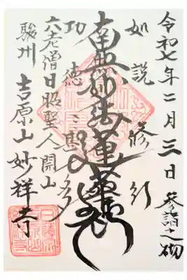 妙祥寺の御朱印