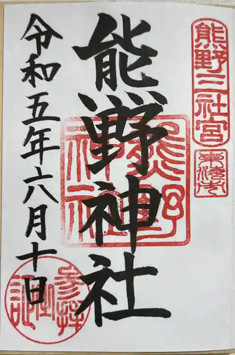 東海市熊野神社の御朱印