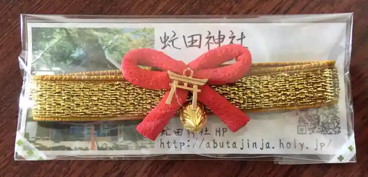 虻田神社の授与品その他