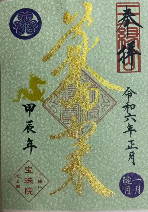 増上寺塔頭 三縁山 宝珠院の御朱印