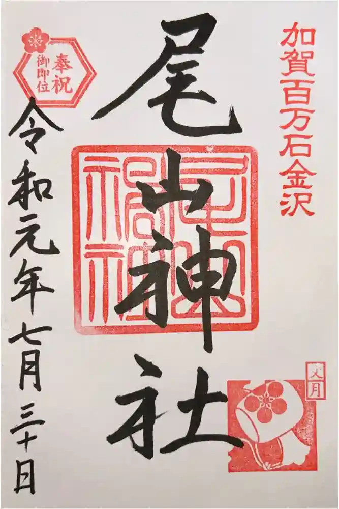 尾山神社の御朱印