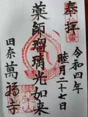 萬福寺の御朱印