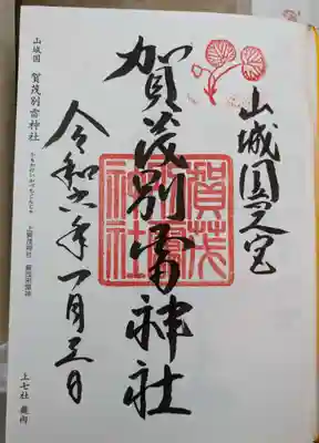 賀茂別雷神社（上賀茂神社）(京都府)