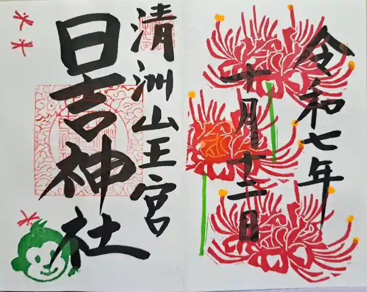 清洲山王宮 日吉神社の御朱印