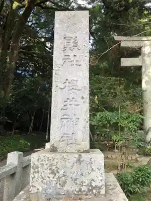 櫻井神社のその他建物