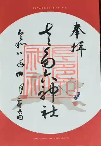 佐多六神社の御朱印
