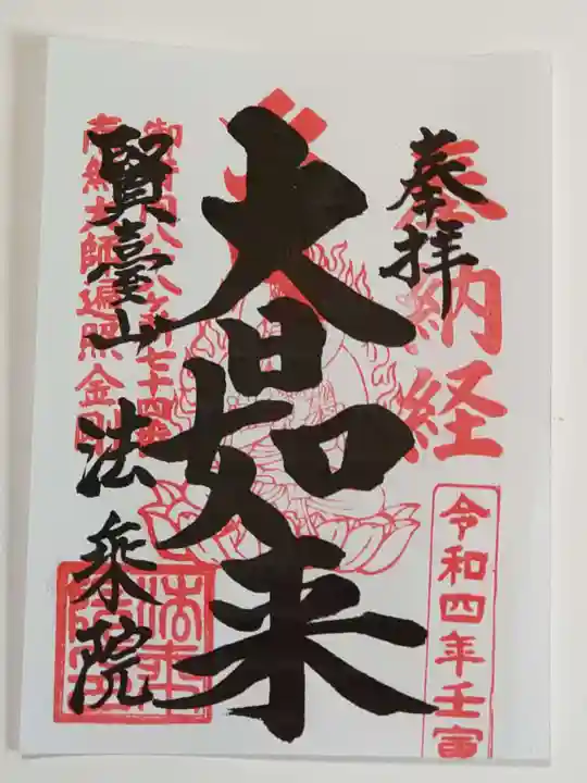 法乗院(深川閻魔堂)の御朱印