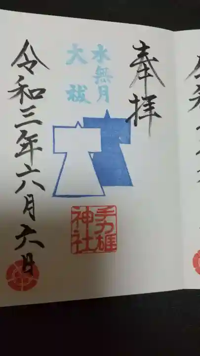 手力雄神社の御朱印
