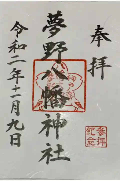 書置き
夢野の熊野神社で拝受しました。
湊川神社の御朱印帳に貼りました。