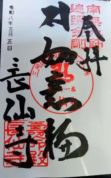 寿命殿長仙寺の御朱印