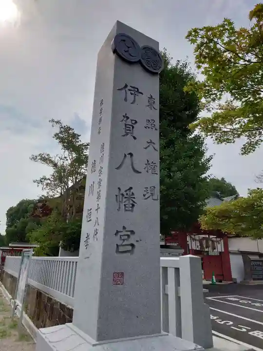 伊賀八幡宮のその他建物