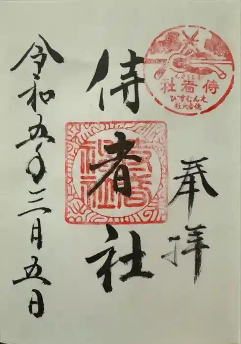 侍者社(住吉大社 末社)の御朱印