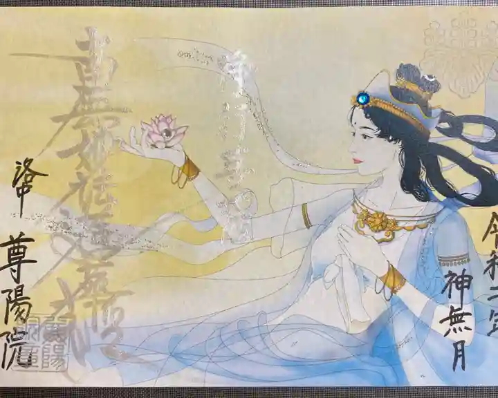 尊陽院の御朱印