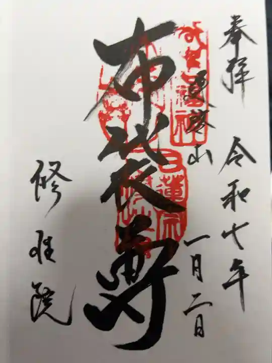 2025年1月2日
谷中七福神巡りで来ました。