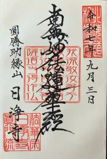 日浄寺の御朱印 2025年09月