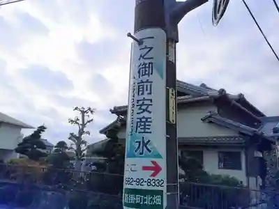 一之御前社の周辺