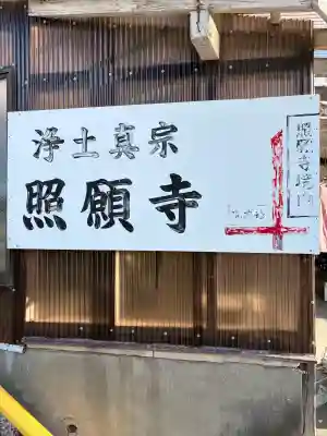 小山御坊照願寺の{uncategorized: "未分類", other: "その他", undefined: "問題あり", building: "その他建物", grave: "お墓", sacred_gate: "鳥居", guardian: "狛犬", statue: "像", buddha: "仏像", history: "歴史", nature: "自然", garden: "庭園", animal: "動物", pagoda: "塔", temizu: "手水舎", mountain_gate: "山門・神門", sanctuary: "本殿・本堂", subordinate: "末社・摂社", art: "芸術", scenery: "景色", jizo: "地蔵", ema: "絵馬", goshuin: "御朱印", omikuji: "おみくじ", items: "授与品その他", amulet: "お守り", goshuincho: "御朱印帳", eats: "食事", festival: "お祭り", votive_dance: "神楽", shichigosan: "七五三参", wedding: "結婚式", experience: "体験その他", initially: "初詣", around: "周辺", anti_infection: "感染症対策"}