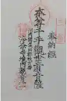 浄念寺の御朱印