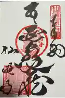 善通寺の御朱印
