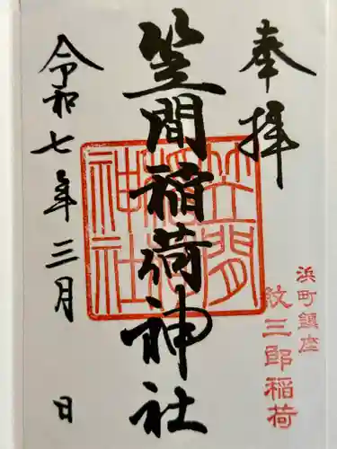 笠間稲荷神社 東京別社の御朱印