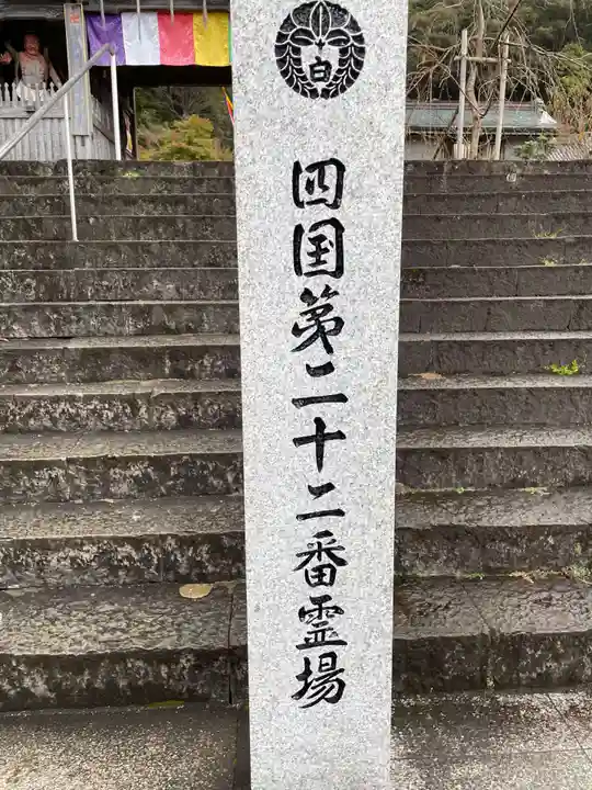 平等寺(徳島県)