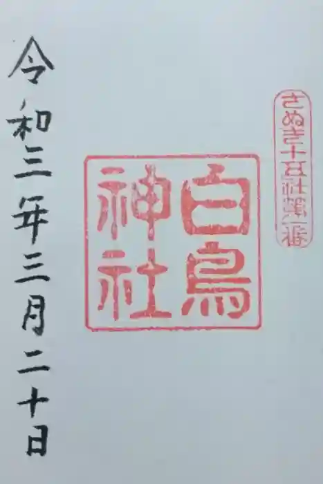 白鳥神社の御朱印