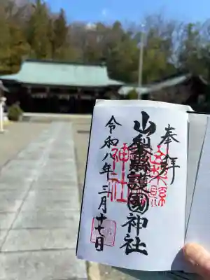 山梨縣護國神社の御朱印