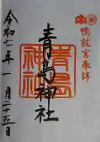 青島神社(青島神宮)の御朱印
