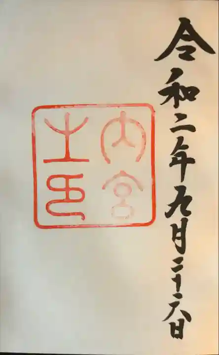 伊勢神宮内宮(皇大神宮)の御朱印