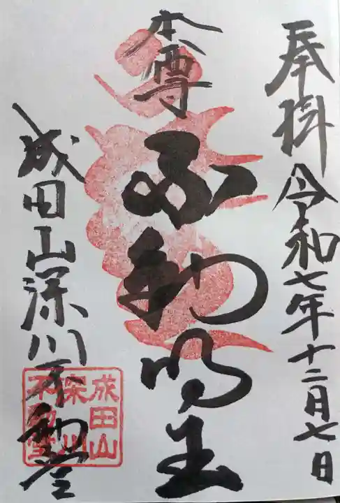 成田山深川不動堂(新勝寺東京別院)(東京都)