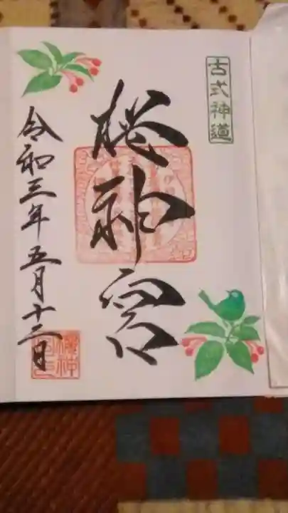 桜神宮の御朱印