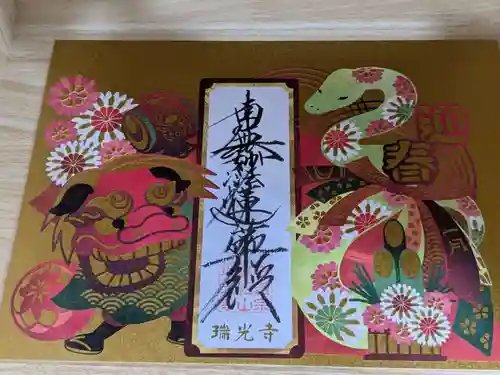 瑞光寺(東京都)