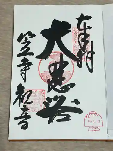 笠覆寺 (笠寺観音)(愛知県)