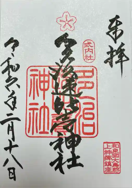 多治速比売神社(大阪府)