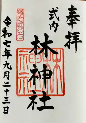林神社の御朱印 2025年09月