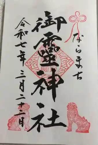 御霊神社の御朱印