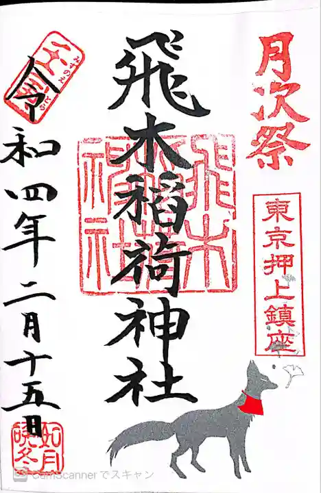 飛木稲荷神社の御朱印