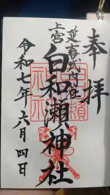 白和瀬神社の御朱印