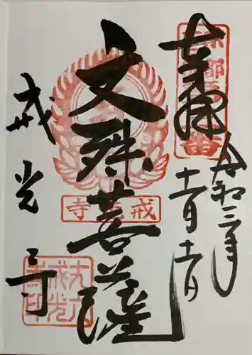 戒光寺（戒光律寺）の御朱印