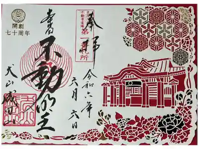 令和６年６月６日にお受けして来ました。
６が３つというのに当初は気が付きませんでした。
開創７０周年記念の切り絵御朱印、他にも色違いで４種あっておまけに切り絵御朱印用のクリアファイルも頂けます。納経料は諸々込みで１３００円。