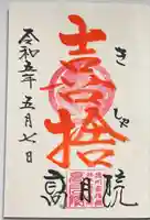 高月院の御朱印