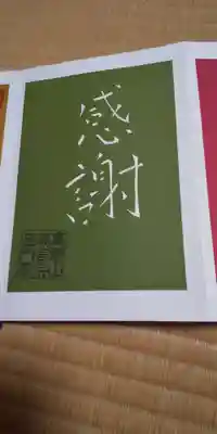 普門寺(切り絵御朱印発祥の寺)(愛知県)