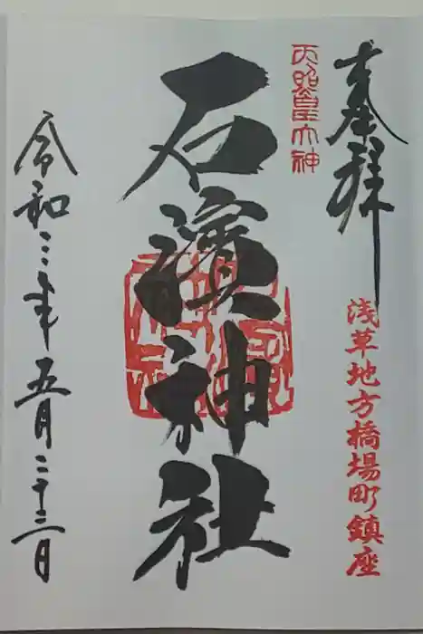 石濱神社の御朱印