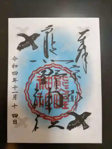 熊野神社の御朱印