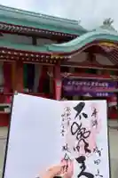 成田山横浜別院延命院の御朱印