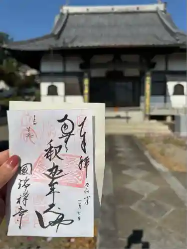 国瑞寺(群馬県)