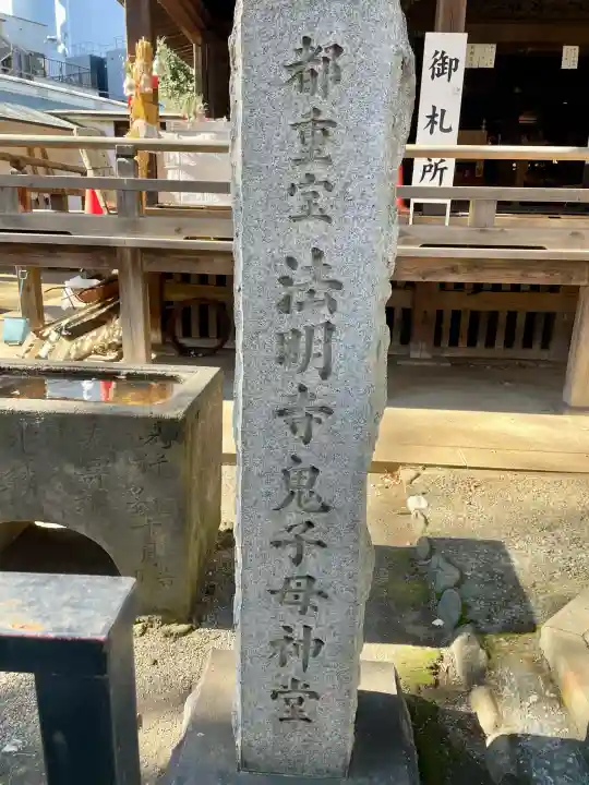 鬼子母神堂 (法明寺)の{uncategorized: "未分類", other: "その他", undefined: "問題あり", building: "その他建物", grave: "お墓", sacred_gate: "鳥居", guardian: "狛犬", statue: "像", buddha: "仏像", history: "歴史", nature: "自然", garden: "庭園", animal: "動物", pagoda: "塔", temizu: "手水舎", mountain_gate: "山門・神門", sanctuary: "本殿・本堂", subordinate: "末社・摂社", art: "芸術", scenery: "景色", jizo: "地蔵", ema: "絵馬", goshuin: "御朱印", omikuji: "おみくじ", items: "授与品その他", amulet: "お守り", goshuincho: "御朱印帳", eats: "食事", festival: "お祭り", votive_dance: "神楽", shichigosan: "七五三参", wedding: "結婚式", experience: "体験その他", initially: "初詣", around: "周辺", anti_infection: "感染症対策"}