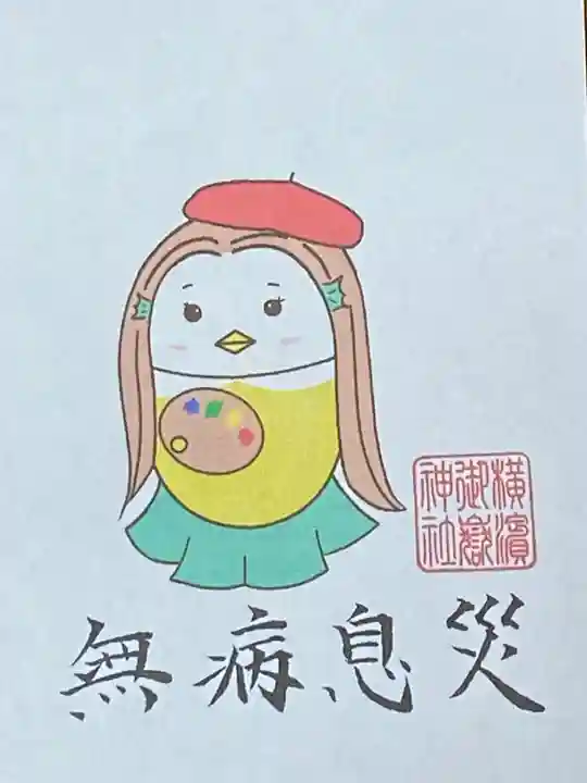 横浜御嶽神社の授与品その他