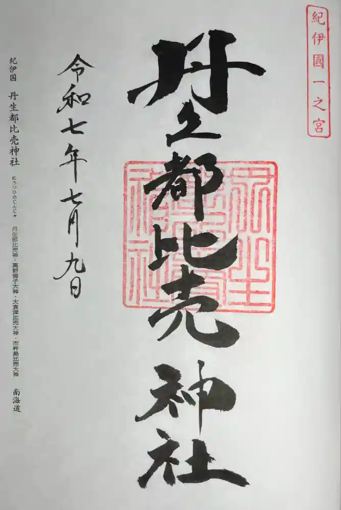 丹生都比売神社の御朱印