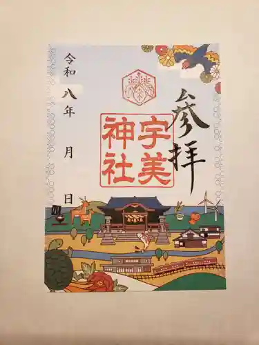 宇美神社の御朱印